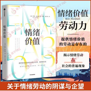 情绪价值  英国记者 罗斯 哈克曼研究情绪劳动作品 心理学书籍 中信出版社 凤凰新华书店旗舰店正版