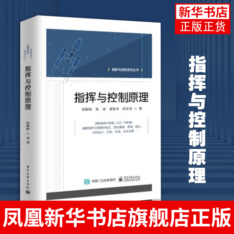 指挥与控制原理 指挥控制概念历史发展组成要素本质特征理论体系理论基础 通信网络书籍 凤凰新华书店旗舰店