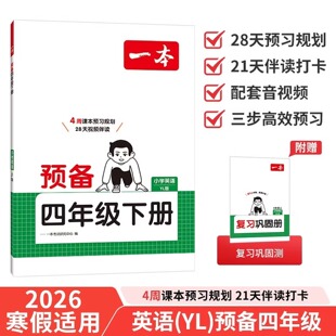 一本小学英语预备四年级下册译林版 2026春课本基础知识预习规划寒假衔接作业单词语法阅读理解专项训练