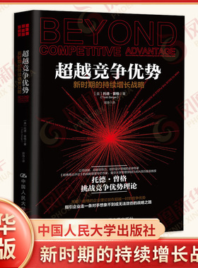 超越竞争优势 新时期的持续增长战略 美 托德 曾格 著 托德 曾格挑战竞争优势理论 企业管理 中国人民大学出版社 新华书店正版书籍