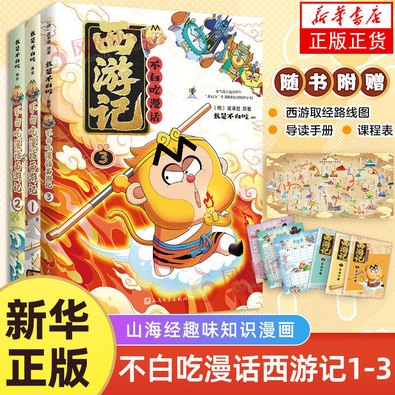 【随书赠人物关系图】不白吃漫话西游记1+2+3 吴承恩原著 我是不白吃 不白吃漫画 中国历史文化故事 漫画书籍 新华正版书籍