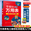 从零开始万用表 零基础学用万用表应用检测维修 使用方法电子元 器件集成电路家电高低压电器电气PLC控制线路故障检修从入门到精通