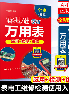 零基础学用万用表应用检测维修 从零开始万用表的使用方法电子元器件集成电路家电高低压电器电气PLC控制线路故障检修从入门到精通