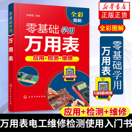 零基础学用万用表应用检测维修 从零开始万用表的使用方法电子元器件集成电路家电高低压电器电气PLC控制线路故障检修从入门到精通