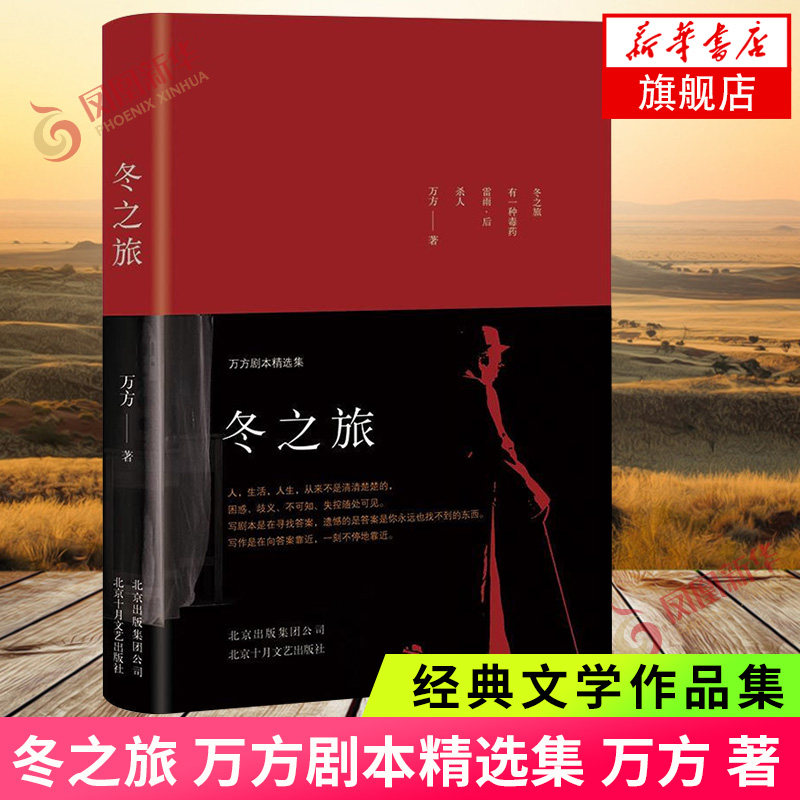 冬之旅 万方剧本精选集 万方 著 经典文学作品集 短篇小说故事图书籍