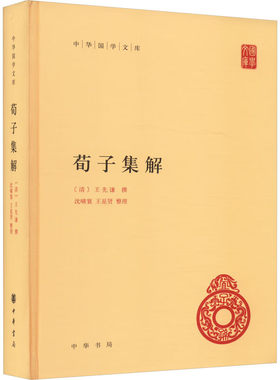 荀子集解-中华国学文库 (清)王先谦 对荀子文字及其微言大义重加校释疏通，写成荀子集解一书 内容宏富 中华书局 新华正版书籍