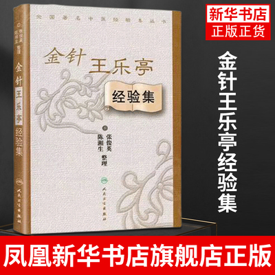 金针王乐亭经验集 张俊英 成人小儿中医推拿按摩养生书籍 推拿手法学技巧教程 人民卫生出版社凤凰新华书店旗舰店