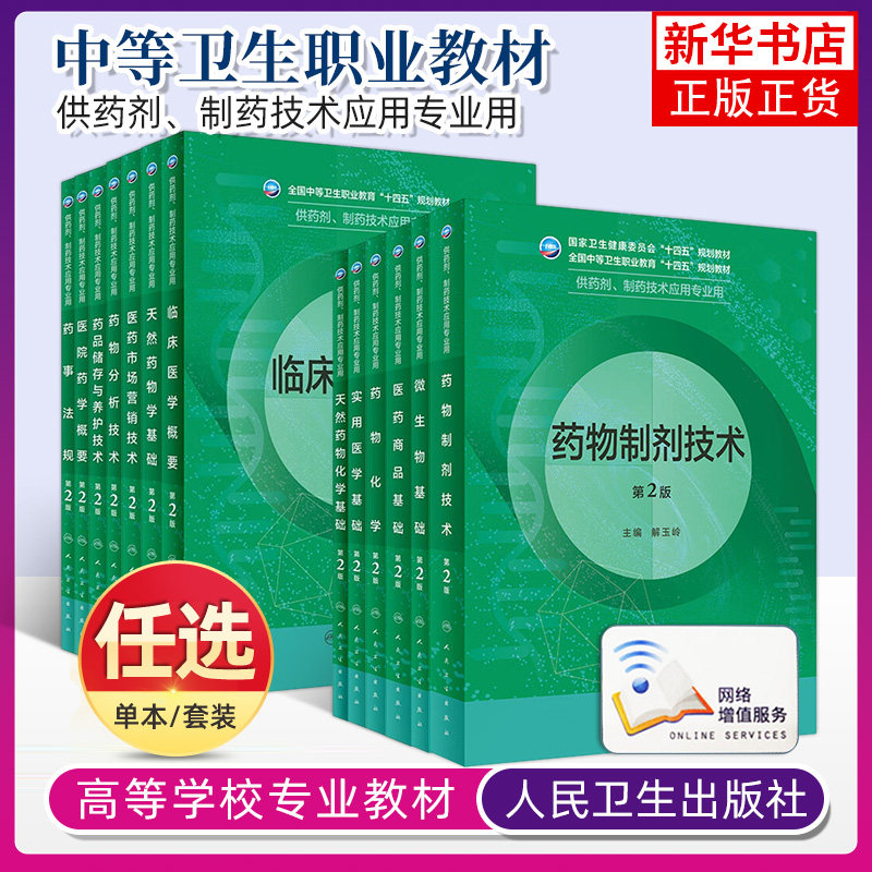 任选 中职中专药剂教材第2版中等卫生职业十四五规划供制剂制药技术应用专业用书实用临床医学概要天然药物化学基础药物人卫版
