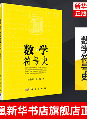 数学符号史 徐品方 张红 数学符号产生与发展历史书 数学符号研究 科学出版社 正版书籍凤凰新华书店旗舰店