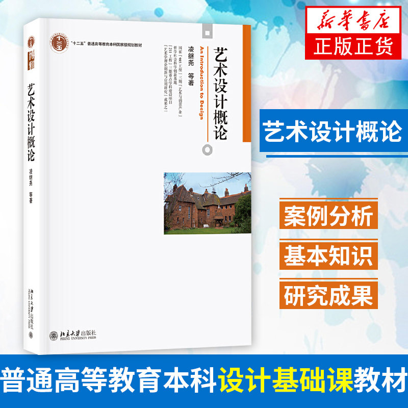 艺术设计概论 凌继尧 北京大学出版社 十二五普通高等教育教材 艺术