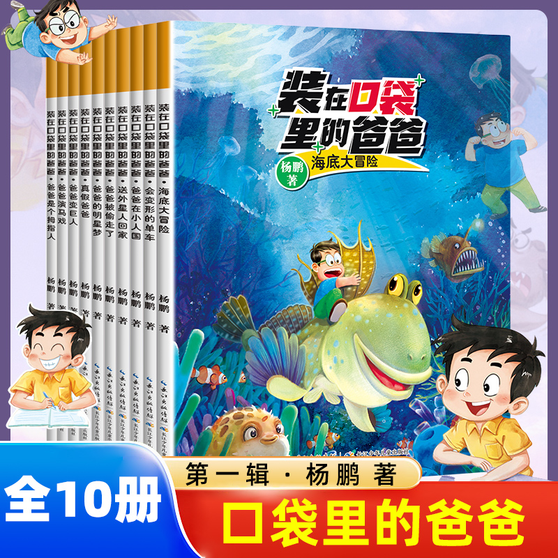 装在口袋里的爸爸全套10册杨鹏系列作品儿童绘本幼儿图画书宝宝睡前故事书一二三年级小学生课外阅读书籍亲子共读书目成长早教启蒙