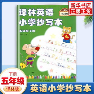 译林版 五年级下册 译林英语小学抄写本 优化版 5年级下册 译林出版社 小学生教辅书练习册英语抄写本单词短语句段英语习字册 正版