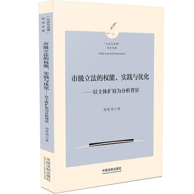 市级立法的权能、实践与优化：以主体扩容为分析背景中国法制出版社