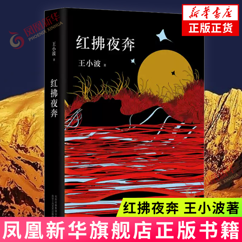 红拂夜奔  王小波  北京十月文艺出版社  正版书籍  凤凰新华书店旗舰店  青春/都市/言情/轻小说