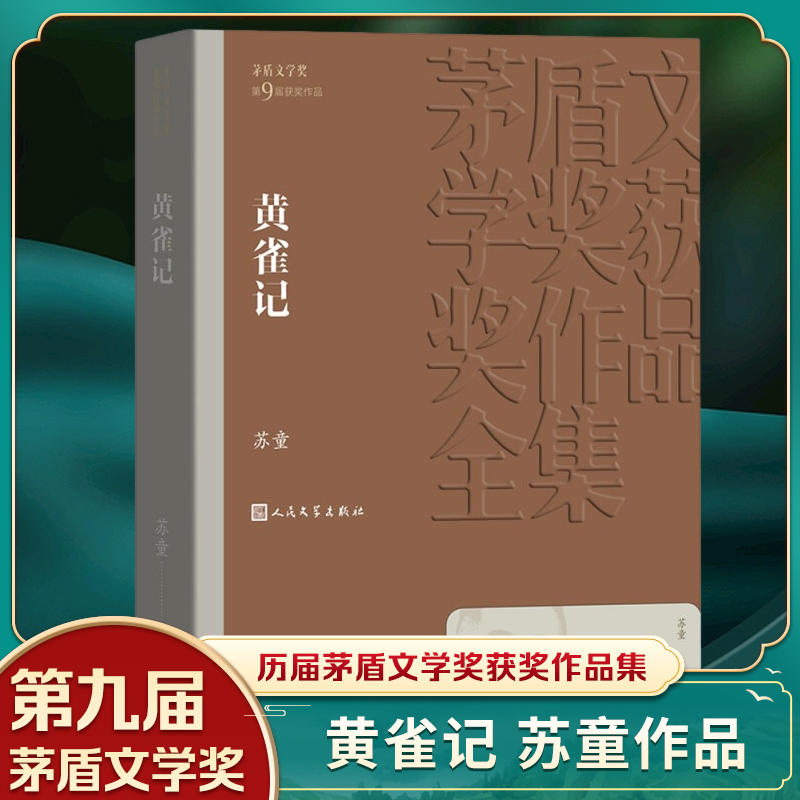 黄雀记 苏童著 茅盾文学获作品全集 课外阅读 书目 中国现代当代长篇小说经典文学小说书籍排行榜 凤凰新华书店旗舰店正版