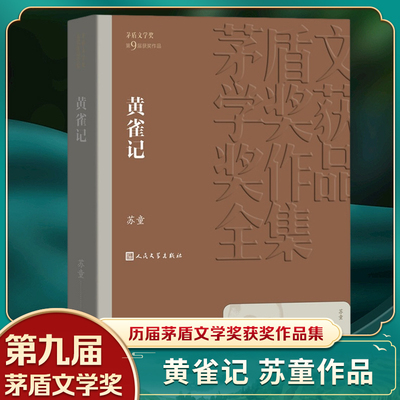 黄雀记 苏童著 茅盾文学获作品全集 课外阅读 书目 中国现代当代长篇小说经典文学小说书籍排行榜 凤凰新华书店旗舰店正版