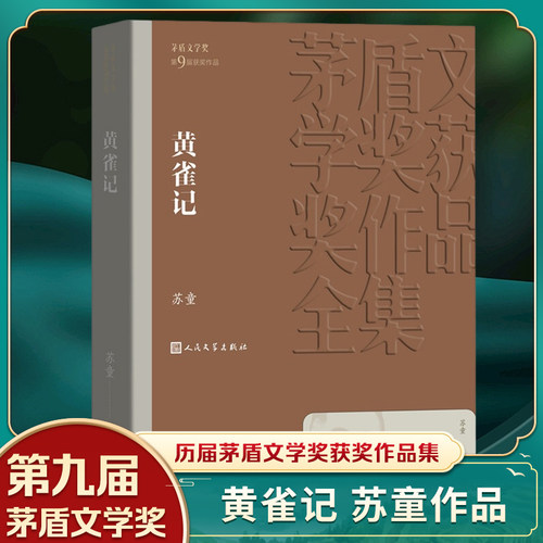 黄雀记 苏童著 茅盾文学获作品全集 课外阅读 书目 中国现代当代长篇小说经典文学小说书籍排行榜 凤凰新华书店旗舰店正版