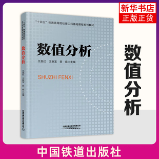 田茹 數(shù)值微分與數(shù)值積分等 社 書籍 數(shù)值分析 函數(shù) 緒論 新華正版 矩陣特征值 主編 數(shù)值逼近 計算 王秋寶 中國鐵道出版 王亞紅