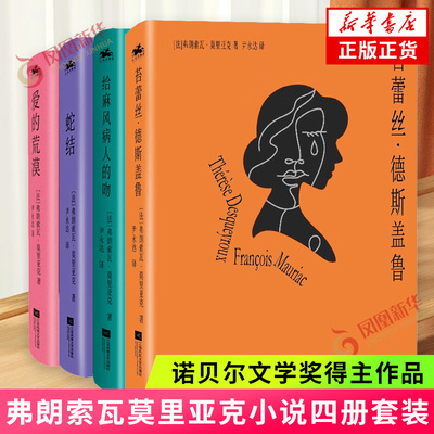 蛇结+爱的荒漠+给麻风病人的吻+苔蕾丝德斯盖鲁  诺贝尔文学奖得主弗朗索瓦莫里亚克著插图珍藏版 凤凰新华书店旗舰店官网正版书籍