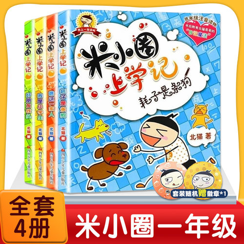 米小圈上学记全套一二三四年级