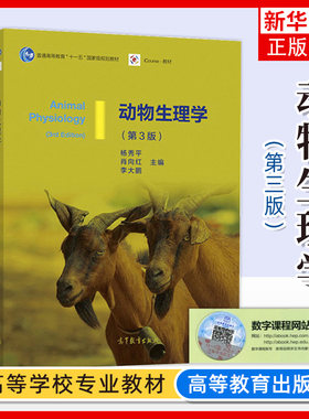 动物生理学高等教育出版社