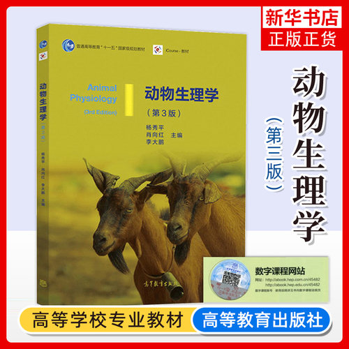 动物生理学高等教育出版社