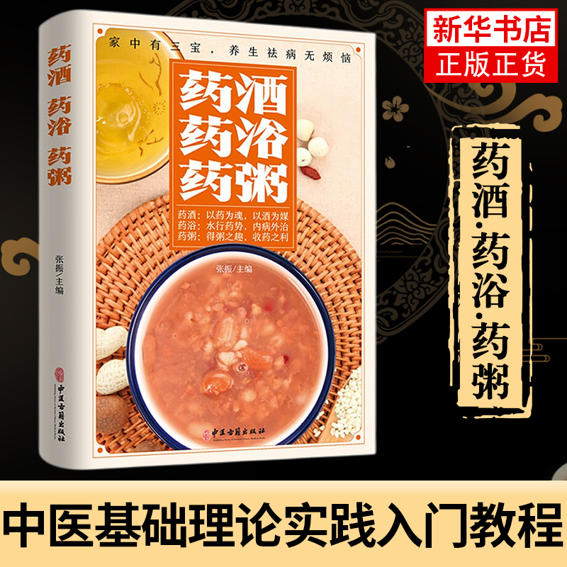 药酒药浴中医古籍出版社