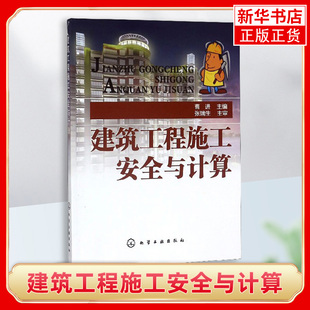 建筑工程施工安全与计算 曹进编 土石方工程脚手架工程 建筑施工知识 土建施工类专业教材 建筑工程施工人员安全培训参考用书
