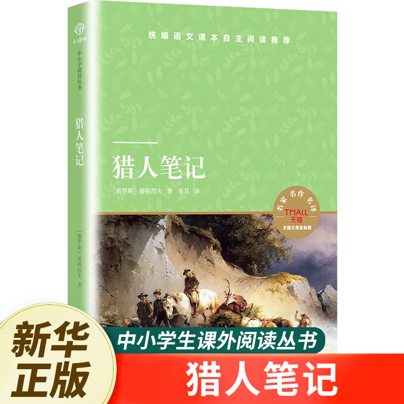 猎人笔记译林出版社天猫文库图片