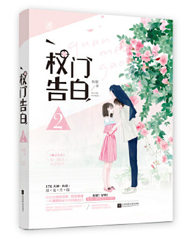 权门告白(2)鱼歌作品 甜宠升级桃之夭夭甜宠权门婚恋霸道总裁文权门婚恋收官 都市言情小说书籍 凤凰新华书店旗舰店
