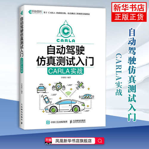 自动驾驶仿真测试入门-CARLA实战 李慢慢 程序设计（新）实战指南 全栈技术 开源软件 新手入门 人民邮电出版社凤凰新华书店旗舰店
