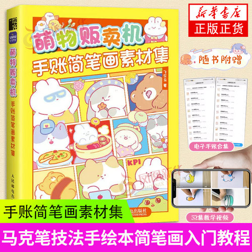 萌物贩卖机手账简笔画素材集