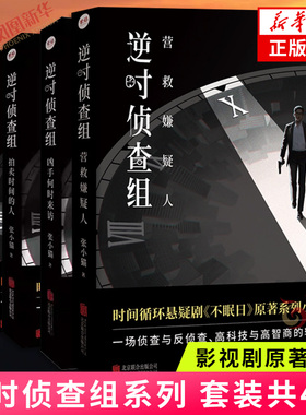 逆时侦查组 拍卖时间的人+凶手何时来访 张小猫著 白敬亭文咏珊主演悬疑剧不眠日原著系列小说 时间循环侦探悬疑推理小说 新华书店