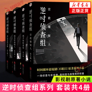 逆时侦查组 拍卖时间的人+凶手何时来访 张小猫著 白敬亭文咏珊主演悬疑剧不眠日原著系列小说 时间循环侦探悬疑推理小说 新华书店