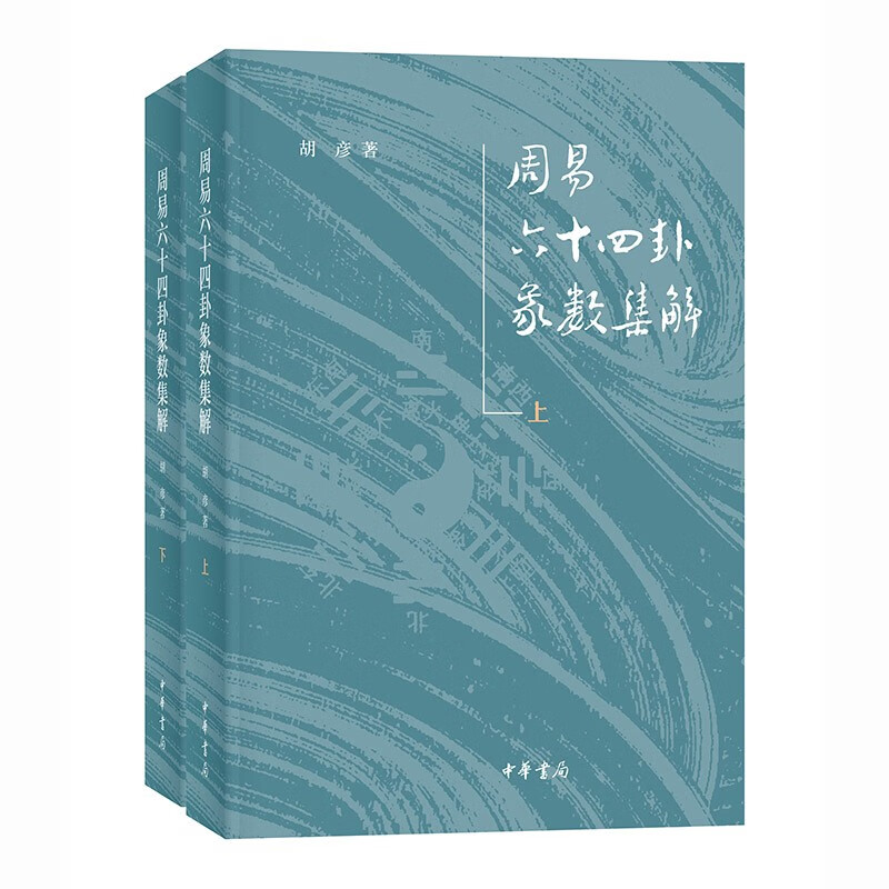 周易六十四卦象数集解 上下 辑录虞翻等四家注 断以己见 从象数角度探寻周易六十四卦本义 中华书局 凤凰新华书店旗舰店 正版书籍 书籍/杂志/报纸 中国哲学 原图主图