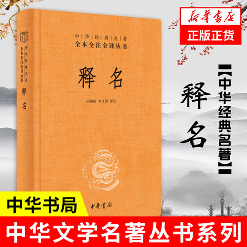 释名精装中华书局简体横排