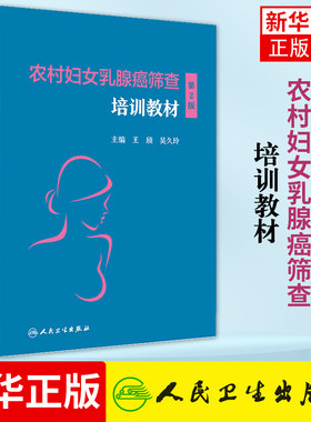 农村妇女乳腺癌筛查培训教材 第2版 王欣 吴久玲 恶性肿瘤临床妇产科学妇科疾病检查乳腺彩超乳腺X线检查组织病理学书籍