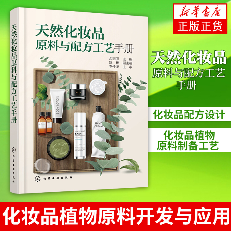 天然化妆品原料与配方工艺手册 化妆品植物原料开发与应用 化妆品配方设计 化妆品植物原料制备工艺 化妆品研发 化妆品配方师教材怎么样,好用不?