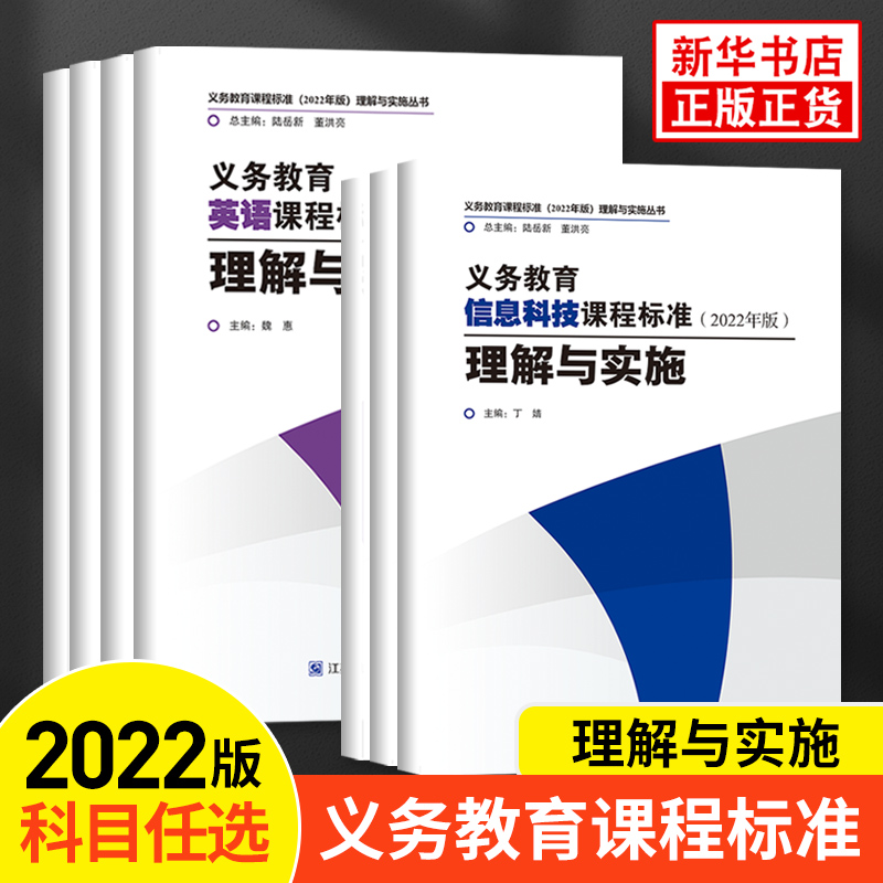 【科目任选】 义务教育课程标准2022年版理解与实施   语文数学英语艺