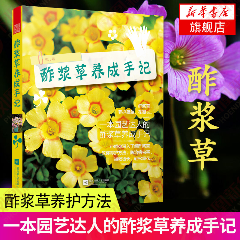 酢浆草养成手记蓉儿著园艺生活盆景入门书籍家庭养花大全栽培植物技术教程多肉植物种植图鉴新手盆栽基础花卉园艺种植养殖园艺教材