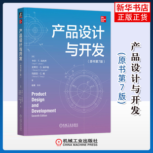 产品设计与开发(原书第7版)(美)卡尔.T.乌利齐程序设计（新）机械工业出版社凤凰新华书店旗舰店