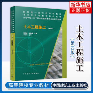 土木工程施工(第4版) 穆静波 中国建筑工业出版社 建筑工程 新华正版书籍
