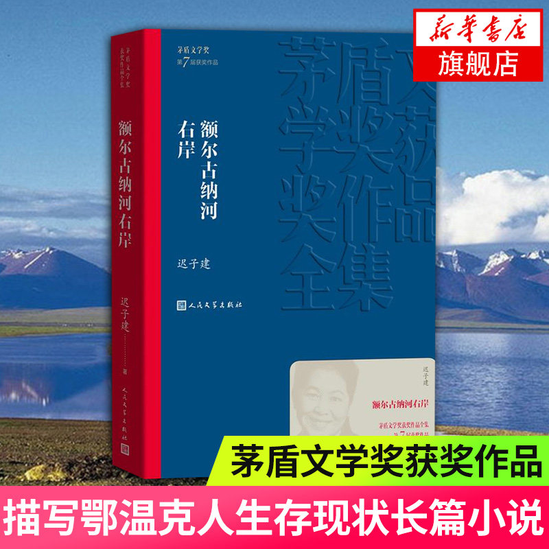 额尔古纳河右岸 迟子建著 茅盾文学获作品 中国现当代文学长篇小说中小学生寒暑假课外阅读书籍 凤凰新华书店旗舰店官网正版书籍属于什么档次？