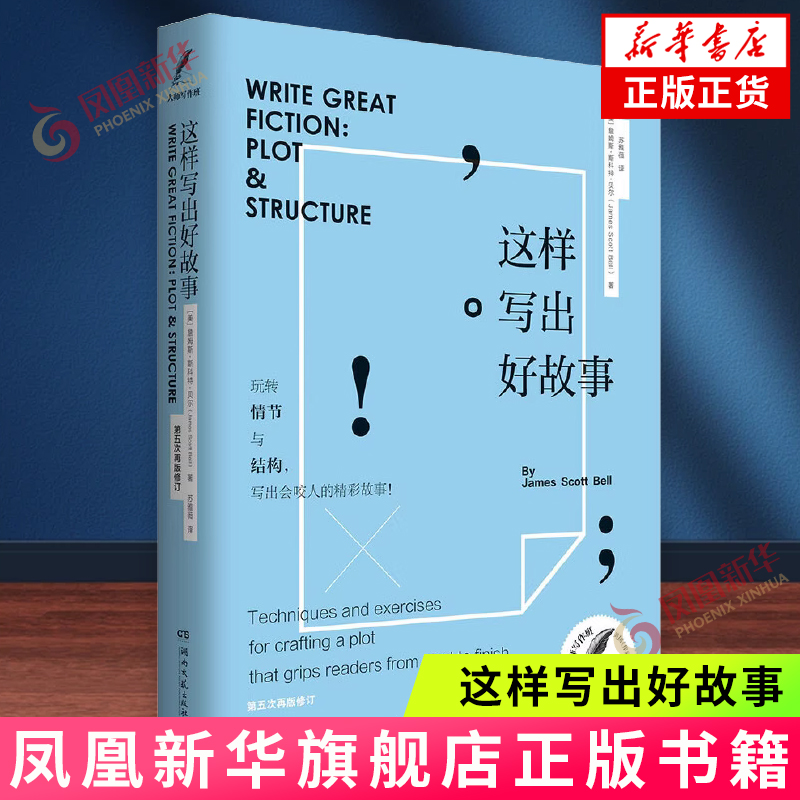 这样写出好故事 詹姆斯·斯科特·贝尔 湖南文艺出版社 文学理论 写作指导书 新华正版书籍