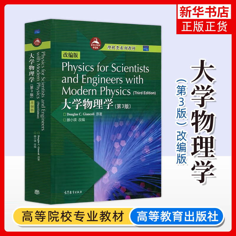 大学物理学(第3版)詹科利改编版英文版高等教育出版社 Physics for Scientists and Engineers with Modern Physics