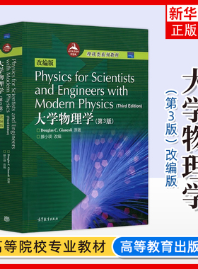大学物理学 第三版第3版 詹科利 改编版 英文版 高等教育出版社 Physics for Scientists and Engineers with Modern Physics