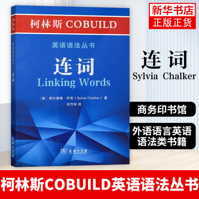 柯林斯COBUILD英语语法连词