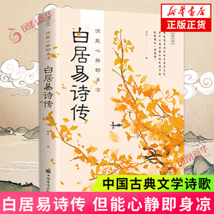 但能心静即身凉 白居易诗传 将白居易跌宕起伏的人生故事和文辞优美的诗篇相结合中国古典文学诗歌词曲大全白居易诗集校注新华书店