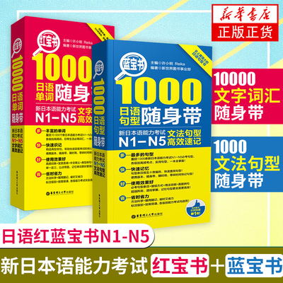 日语红蓝宝书n1-n510000文字词汇+蓝宝书1000文法句型随身带日语单词口袋书日语n1n2n3n4n5语法速记日语书籍教材入门自学
