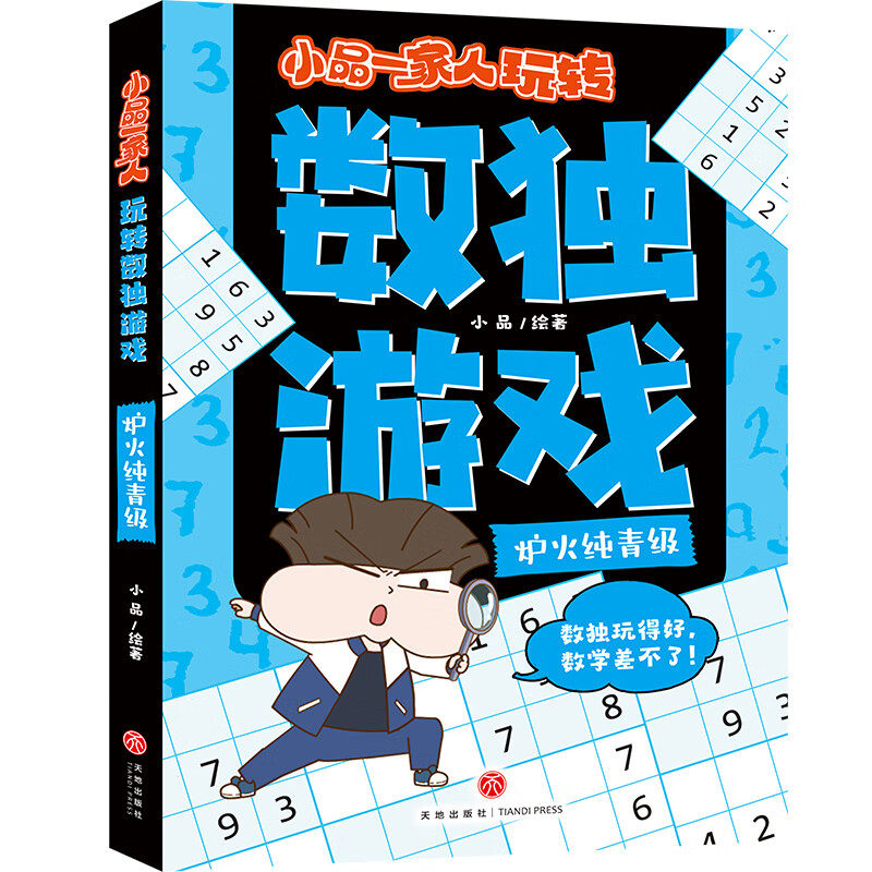 小品一家人玩转数独游戏 炉火纯青级 8-14岁儿童益智游戏 小品 绘著 九宫格数独的高级与终极解题技巧 天地出版社 新华正版书籍
